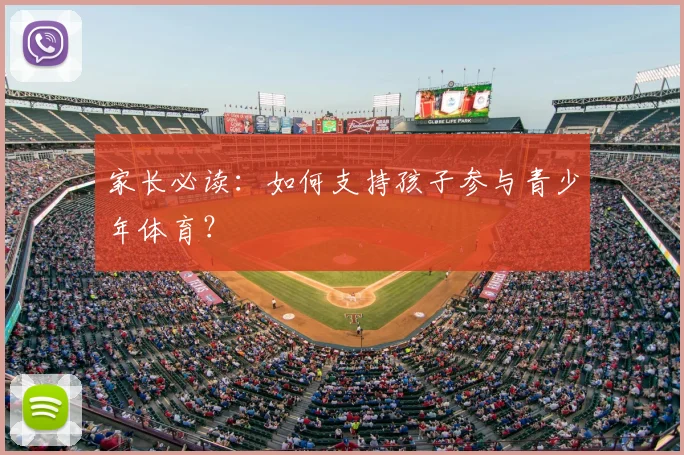 家长必读：如何支持孩子参与青少年体育？