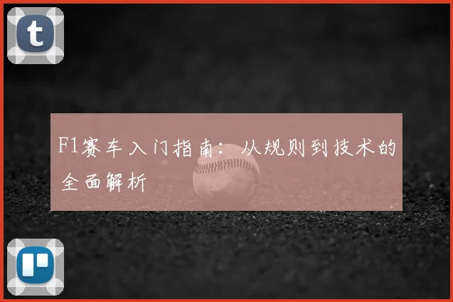 F1赛车入门指南:从规则到技术的全面解析