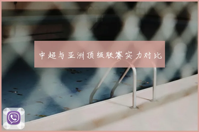 中超与亚洲顶级联赛实力对比