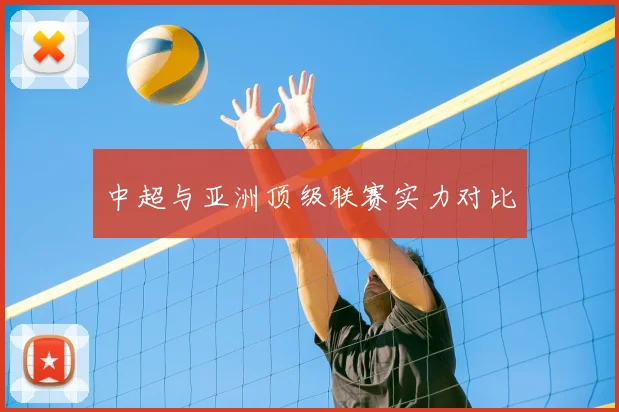 中超与亚洲顶级联赛实力对比