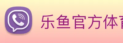 乐鱼官方体育网站 Logo
